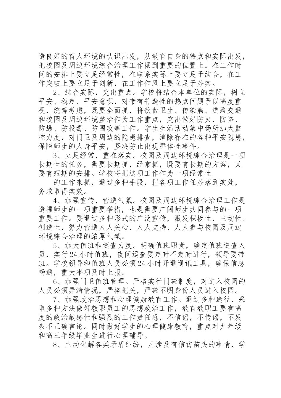 2023年县区中学年校园安全维稳工作方案 4.doc_第3页