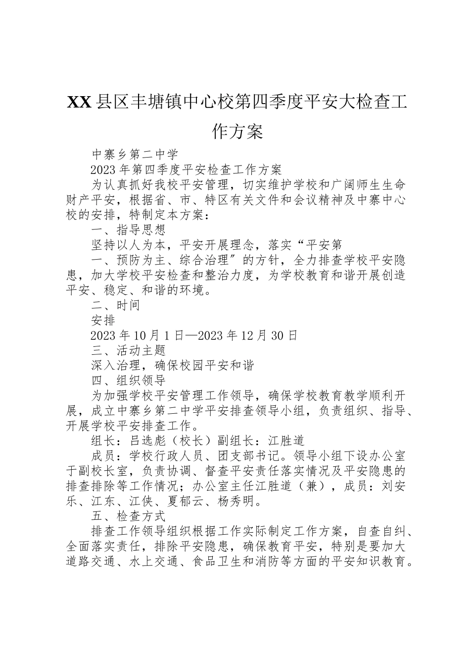 2023年县区丰塘镇中心校第四季度安全大检查工作方案 3.doc_第1页
