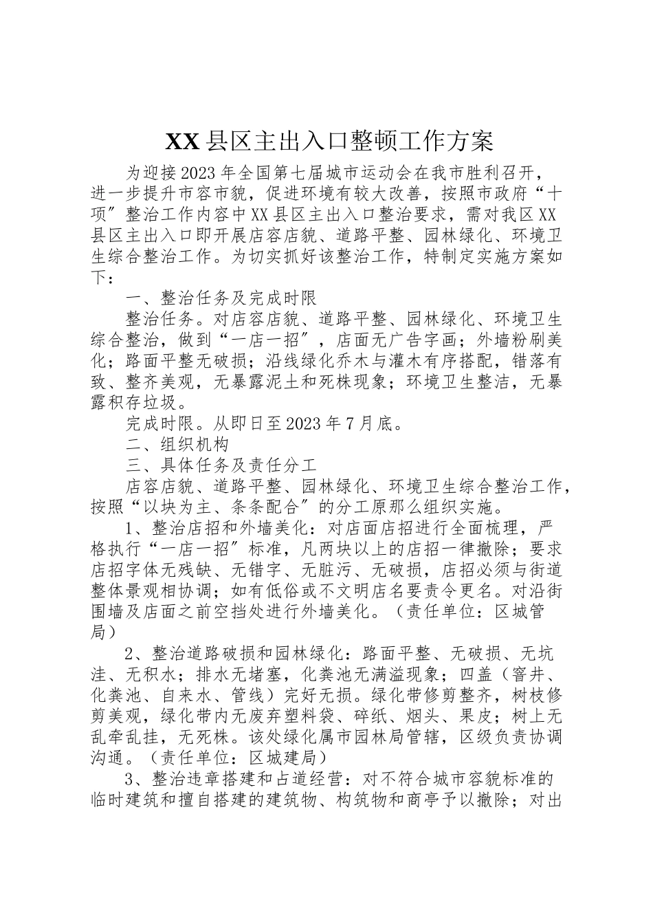 2023年县区主出入口整顿工作方案.doc_第1页
