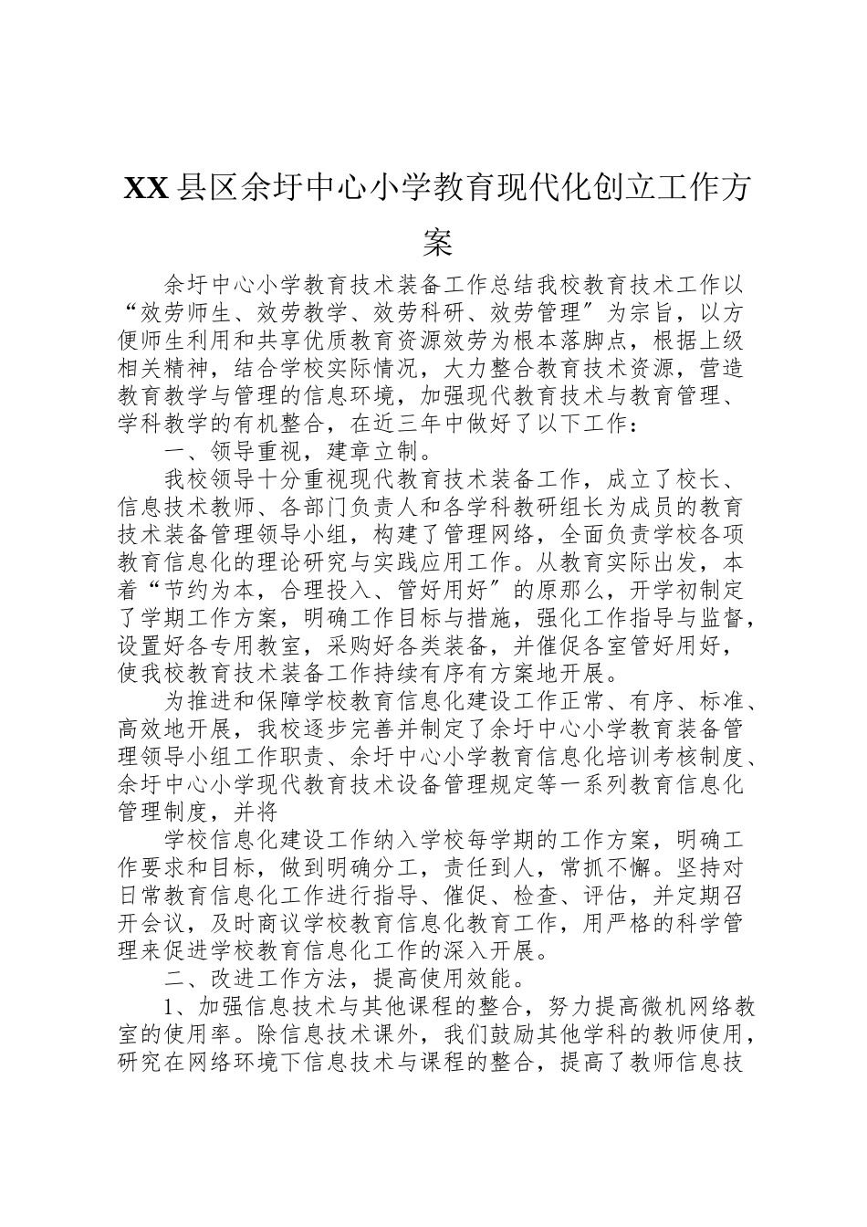 2023年县区余圩中心小学教育现代化创建工作方案 2.doc_第1页