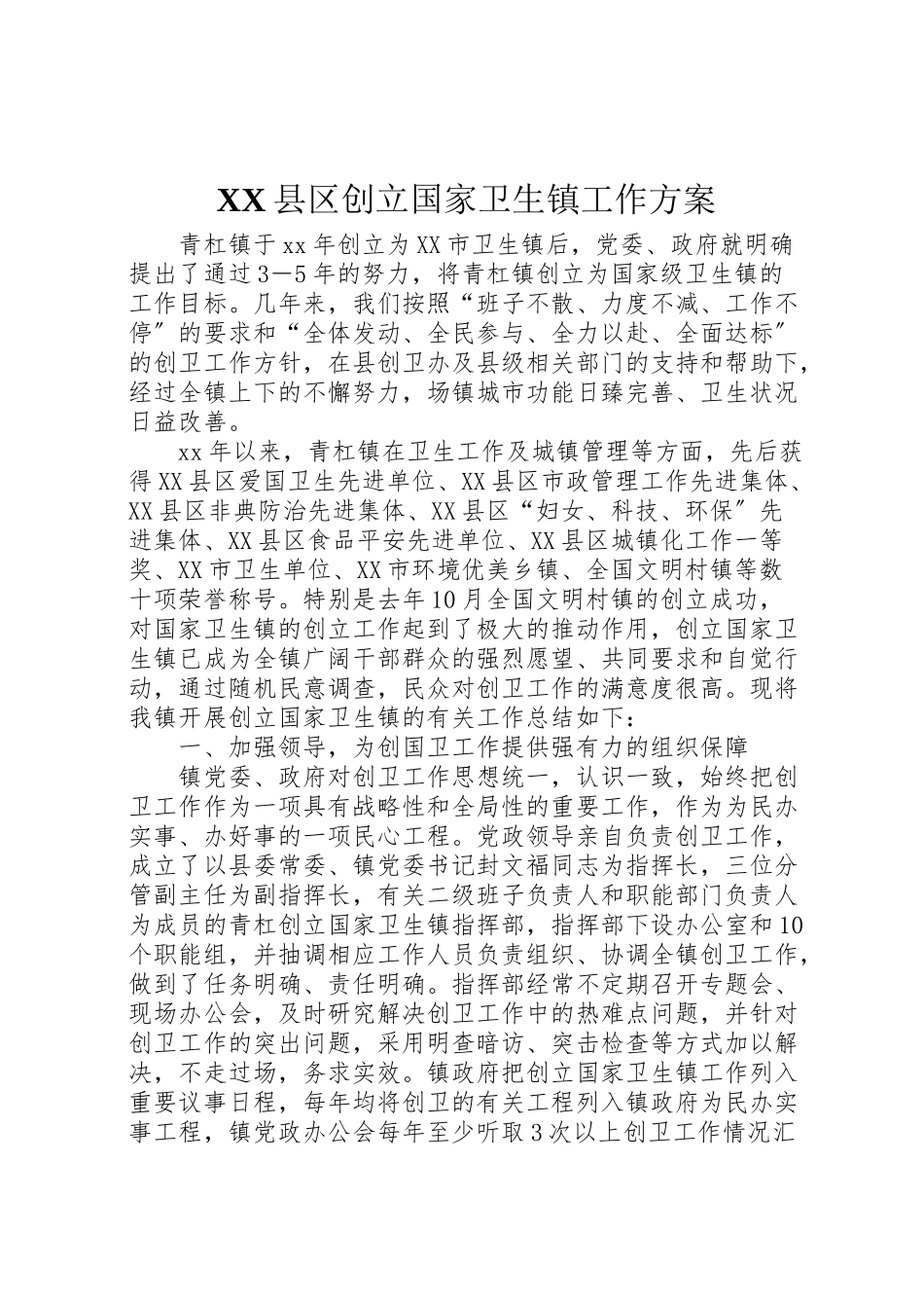 2023年县区创建国家卫生镇工作方案 2.doc_第1页