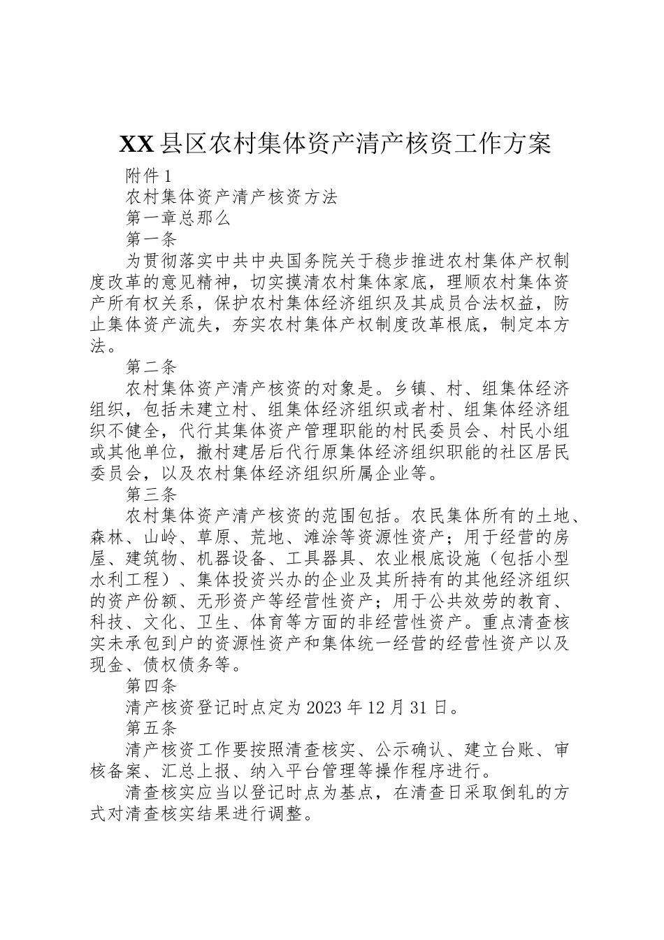 2023年县区农村集体资产清产核资工作方案 3.doc_第1页