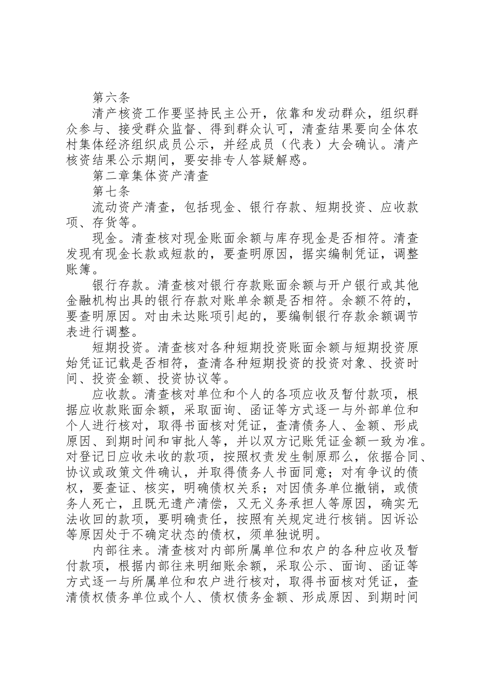 2023年县区农村集体资产清产核资工作方案 3.doc_第2页