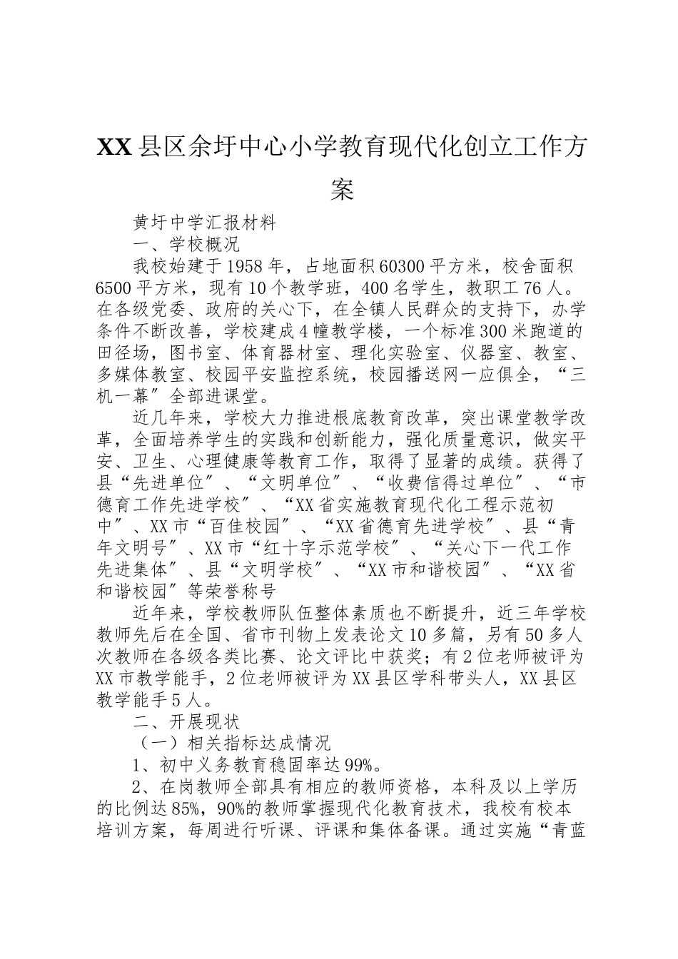 2023年县区余圩中心小学教育现代化创建工作方案 3.doc_第1页