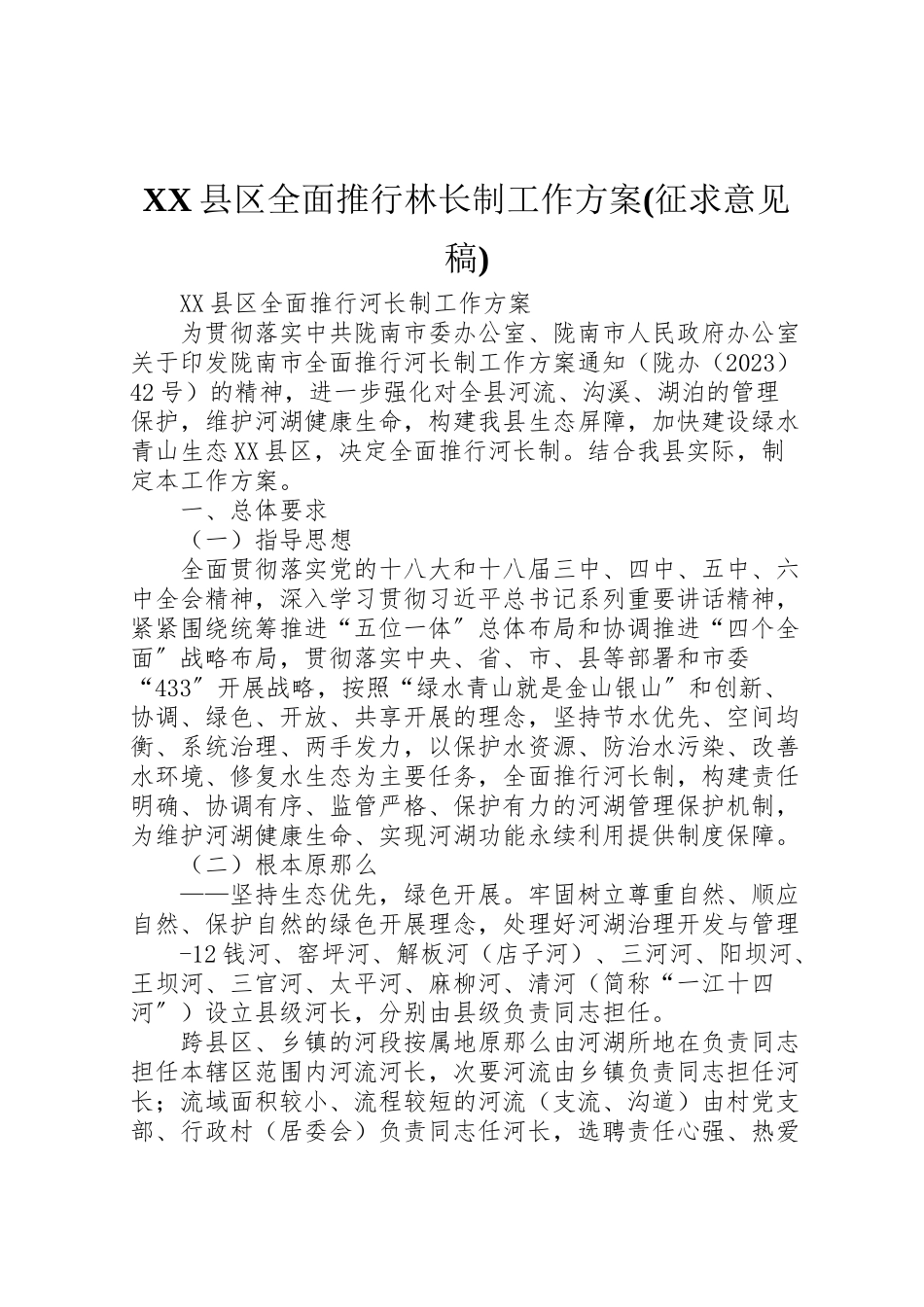 2023年县区全面推行林长制工作方案 .doc_第1页