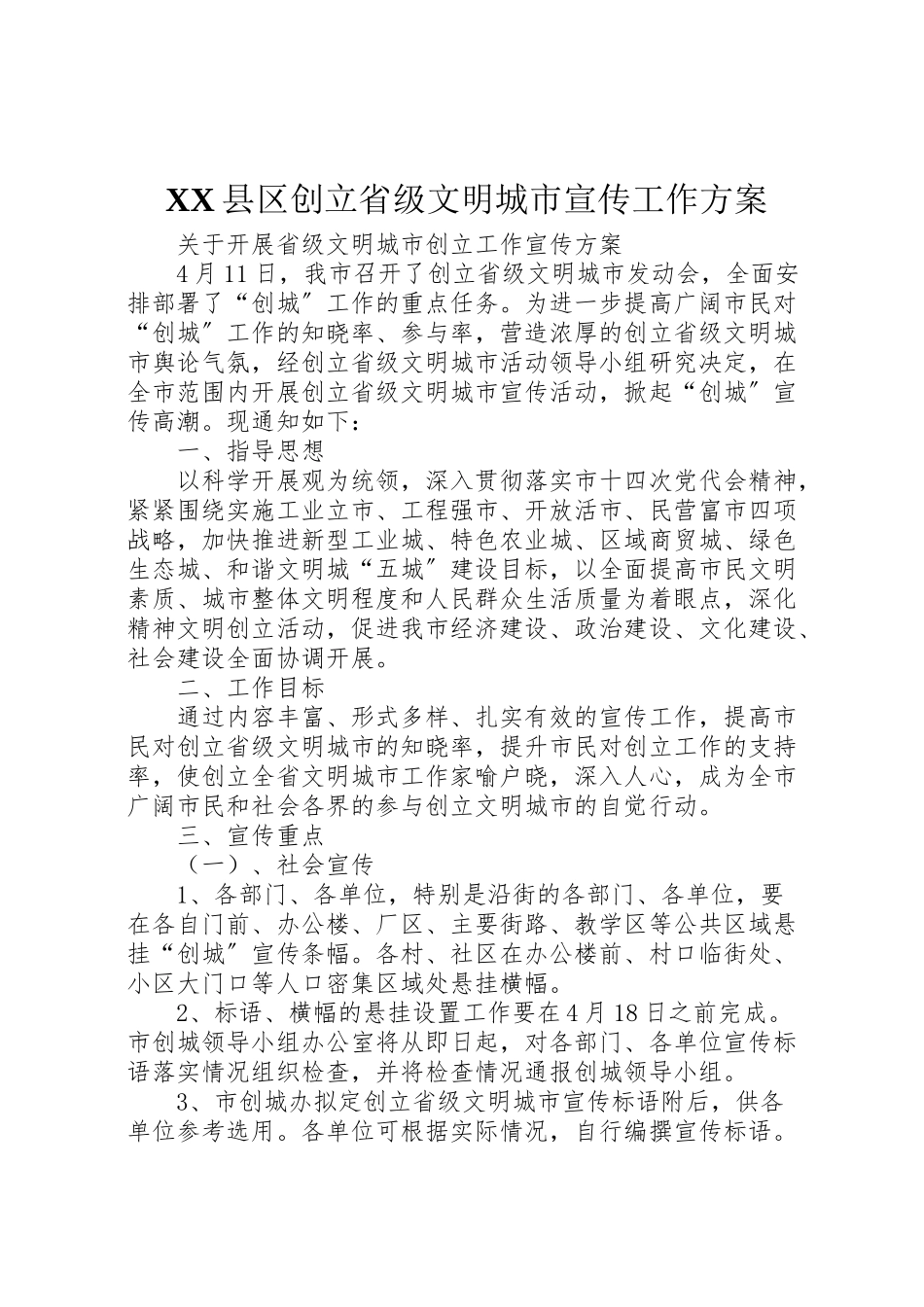 2023年县区创建省级文明城市宣传工作方案 2.doc_第1页