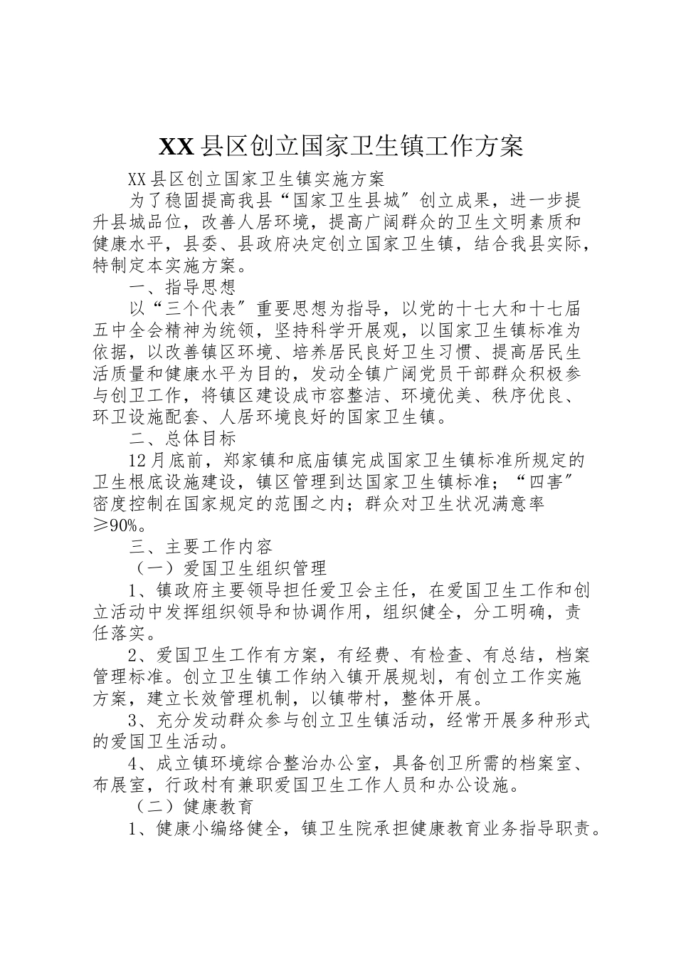 2023年县区创建国家卫生镇工作方案.doc_第1页