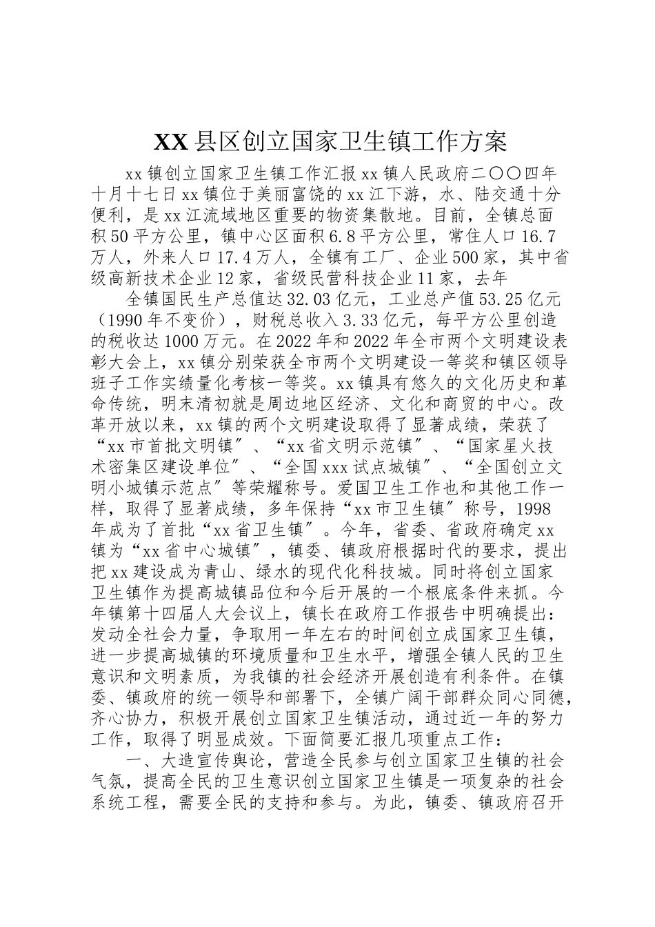 2023年县区创建国家卫生镇工作方案 .doc_第1页