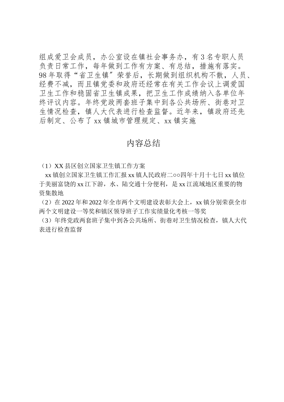 2023年县区创建国家卫生镇工作方案 .doc_第3页