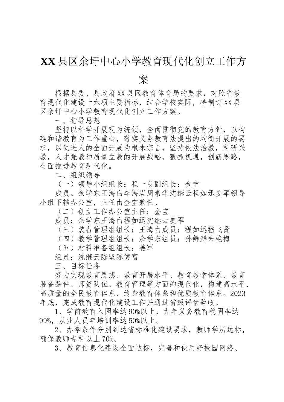 2023年县区余圩中心小学教育现代化创建工作方案.doc_第1页