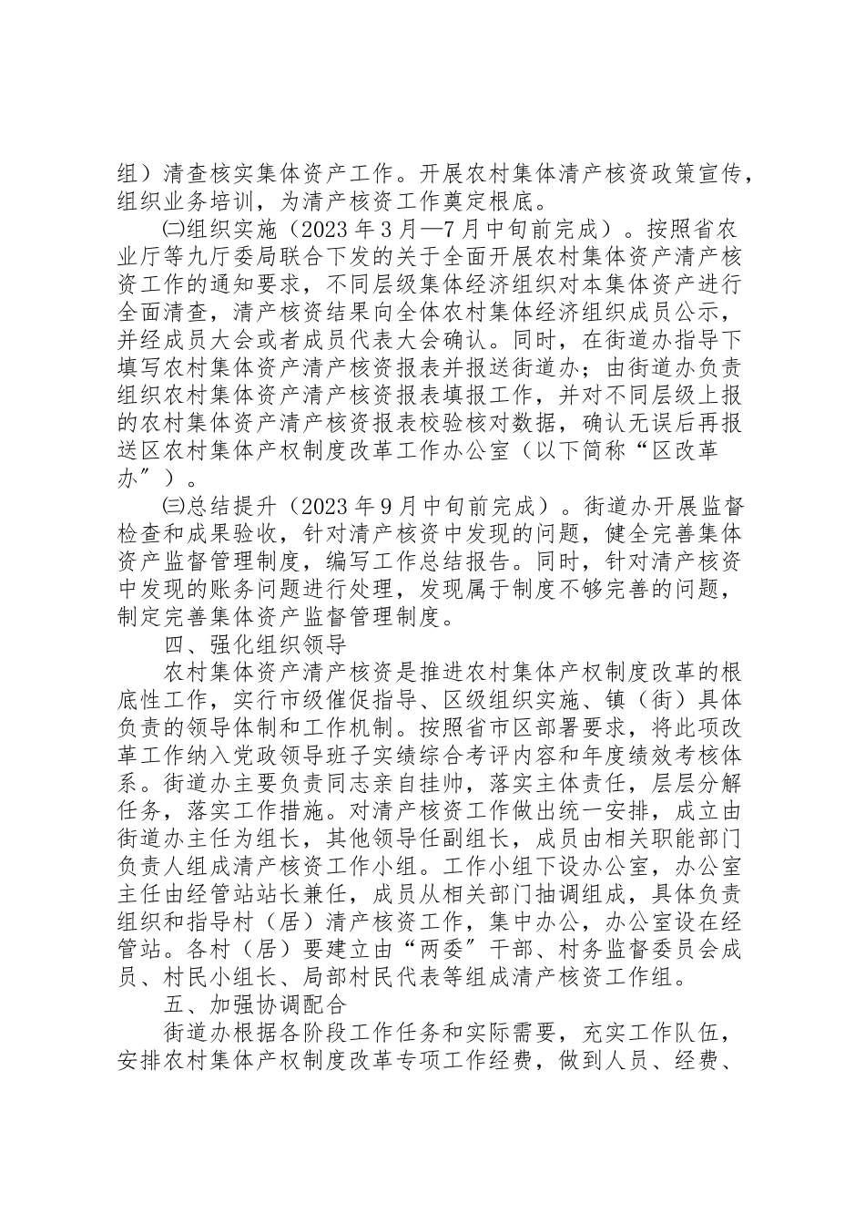 2023年县区农村集体资产清产核资工作方案 .doc_第2页