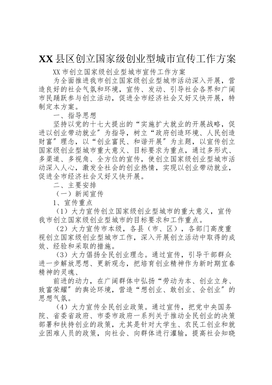 2023年县区创建国家级创业型城市宣传工作方案 .doc_第1页