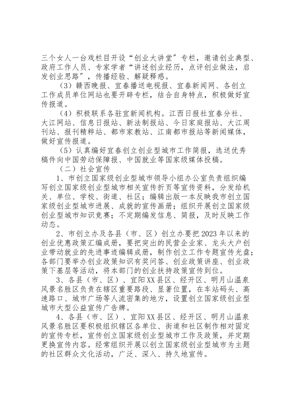 2023年县区创建国家级创业型城市宣传工作方案 .doc_第3页