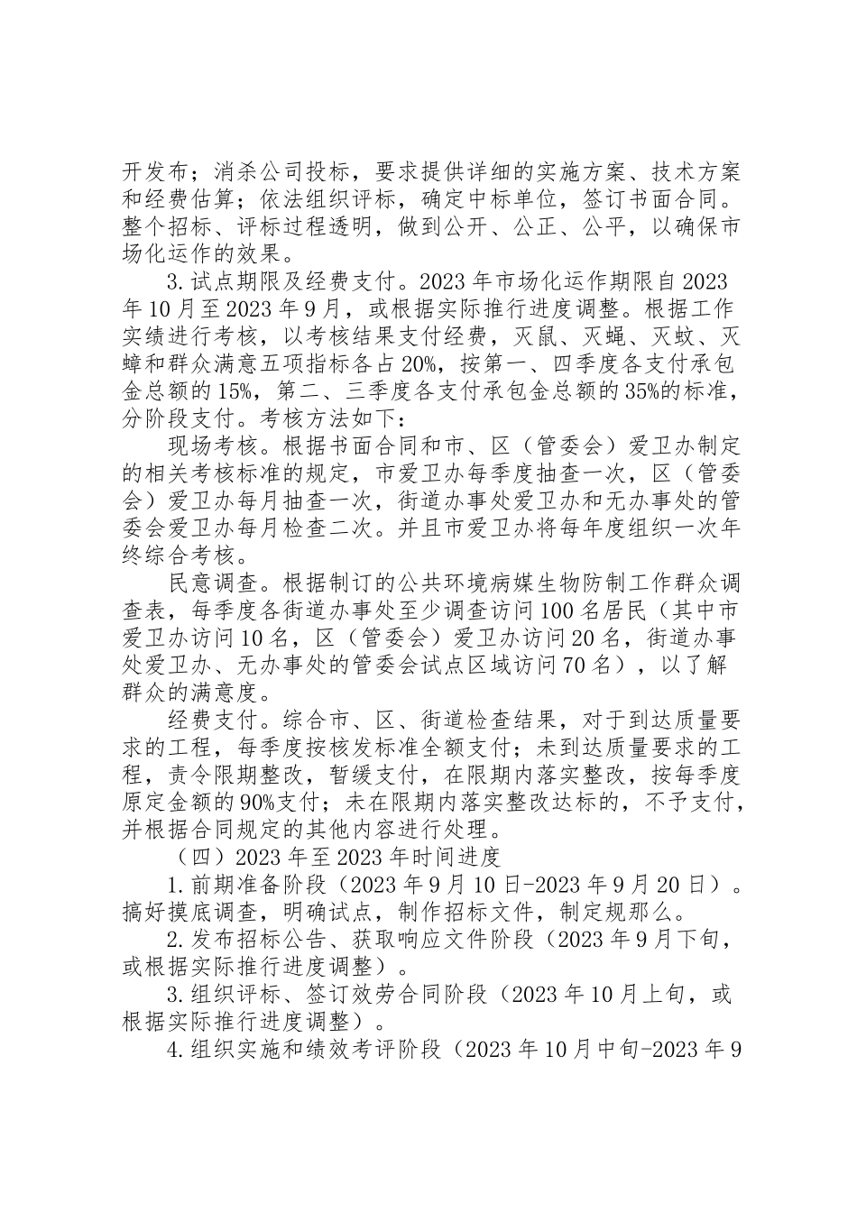 2023年县区公共环境运作试点工作方案.doc_第2页