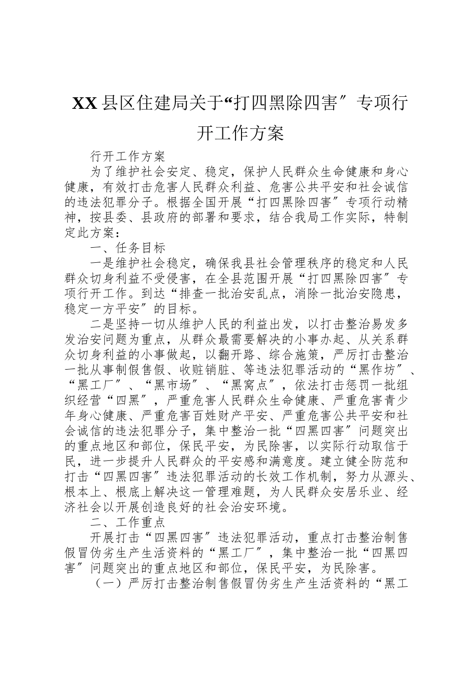 2023年县区住建局关于打四黑除四害专项行动工作方案.doc_第1页