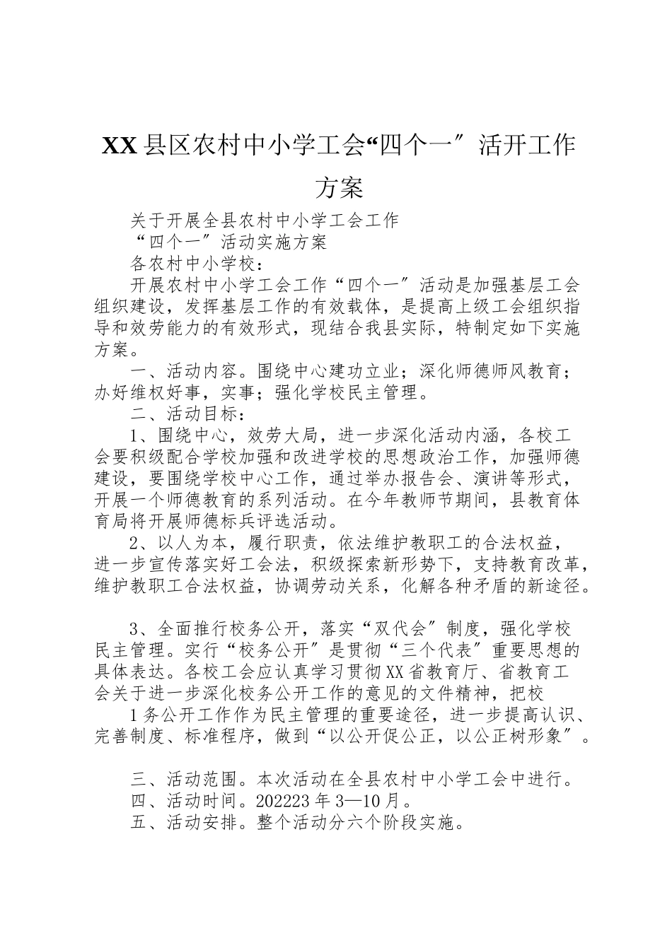 2023年县区农村中小学工会四个一活动工作方案 .doc_第1页
