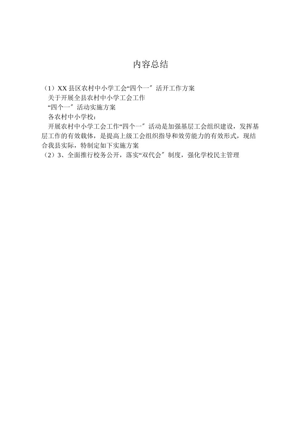 2023年县区农村中小学工会四个一活动工作方案 .doc_第3页