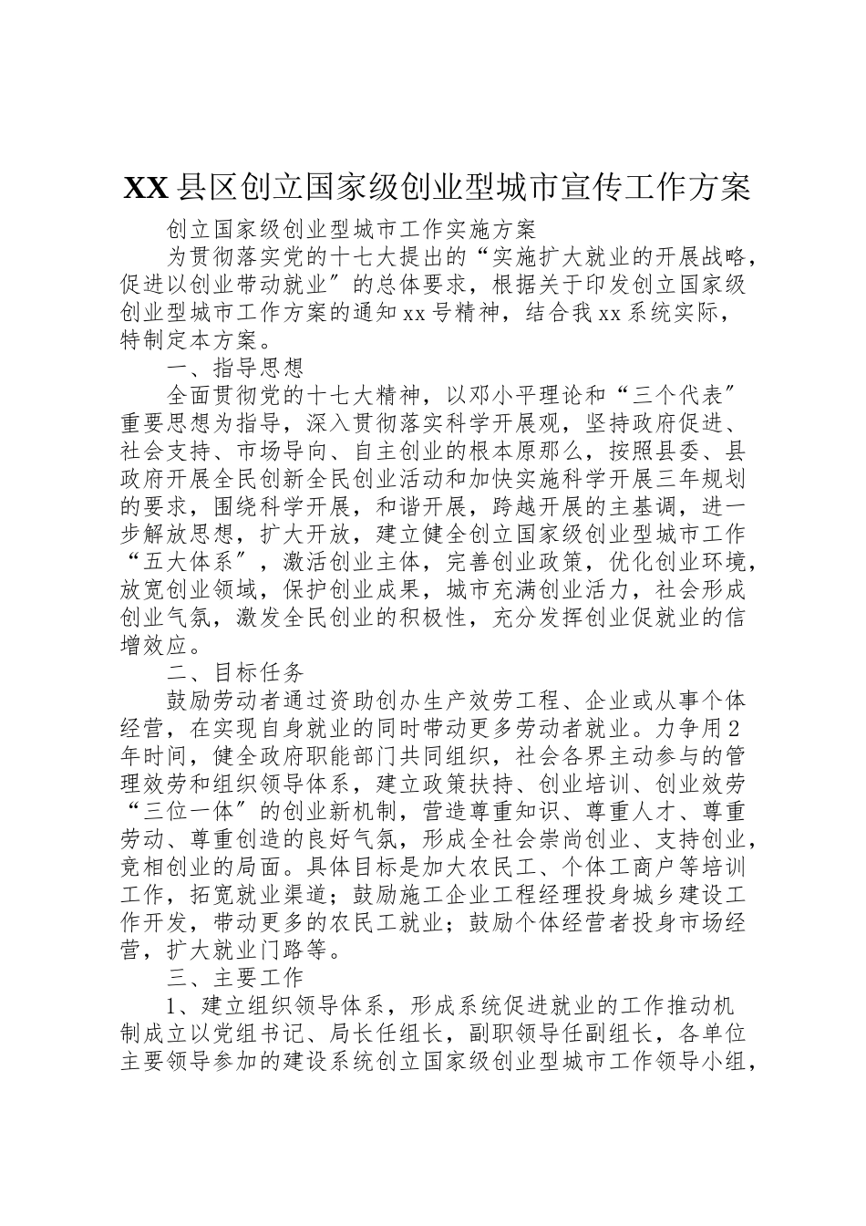 2023年县区创建国家级创业型城市宣传工作方案 3.doc_第1页