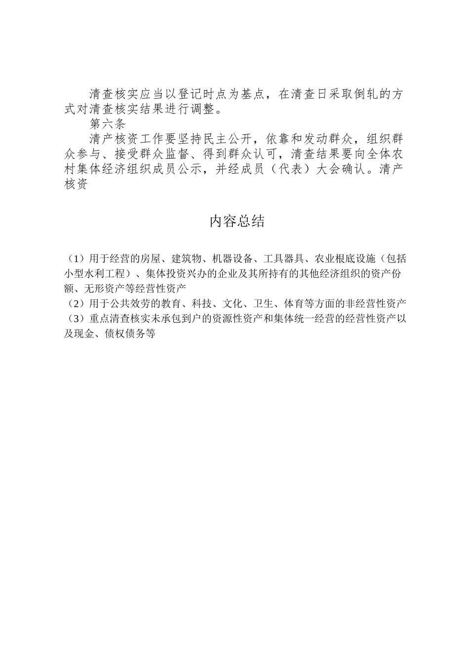 2023年县区农村集体资产清产核资工作方案 2.doc_第2页