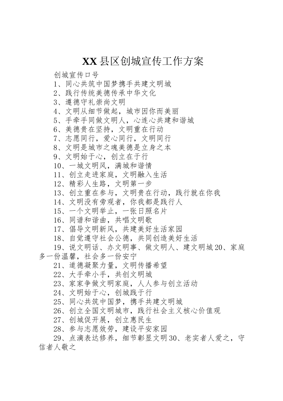 2023年县区创城宣传工作方案 3.doc_第1页