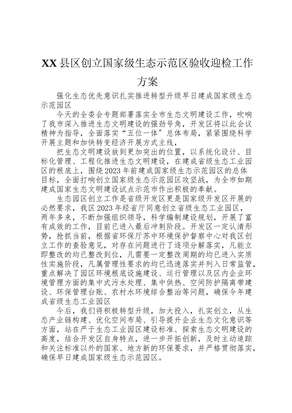 2023年县区创建国家级生态示范区验收迎检工作方案.doc_第1页