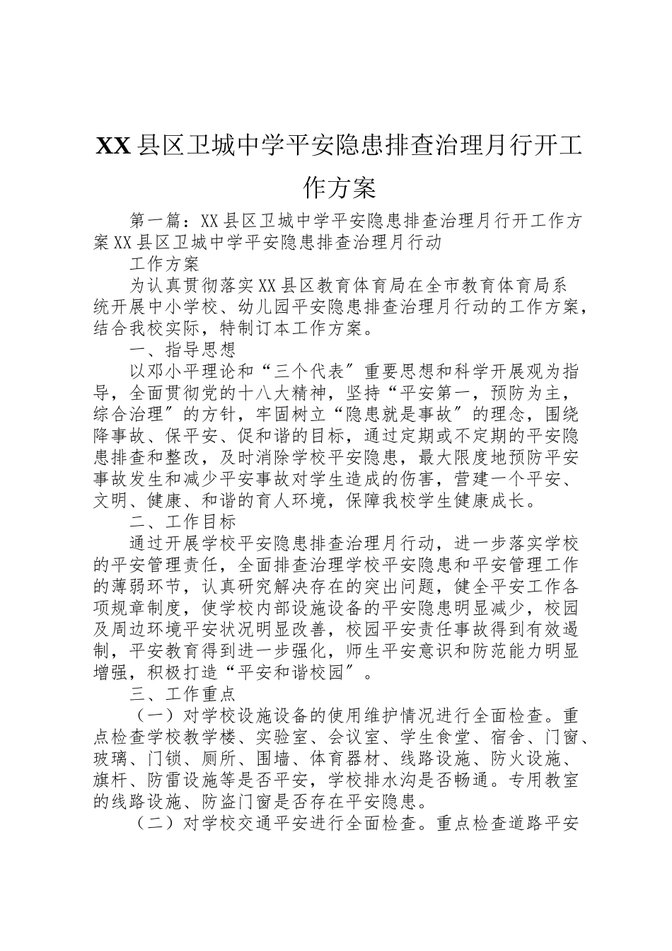 2023年县区卫城中学安全隐患排查治理月行动工作方案新编.doc_第1页