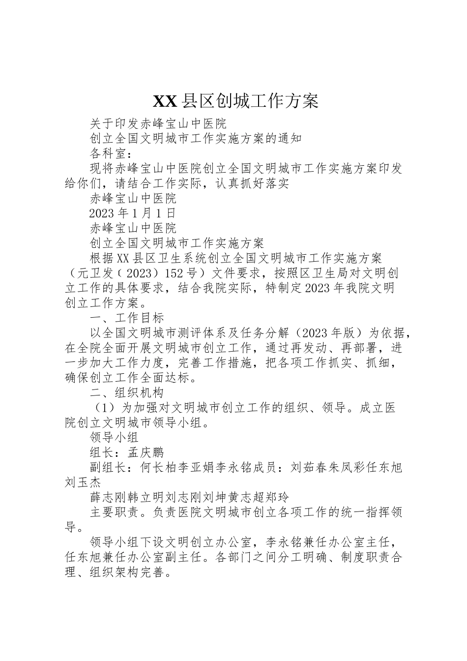 2023年县区创城工作方案.doc_第1页