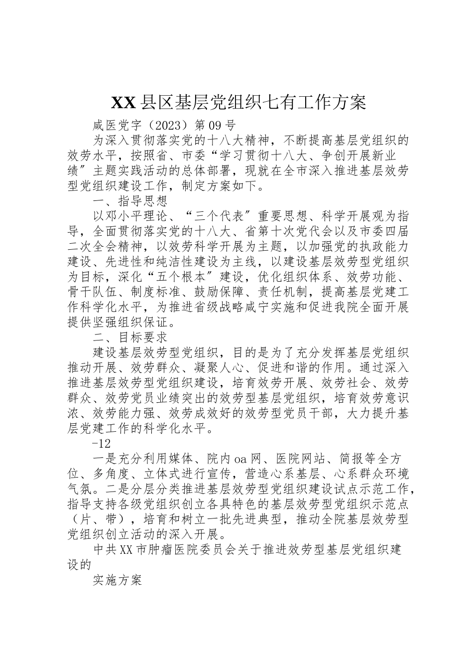 2023年县区基层党组织七有工作方案.doc_第1页