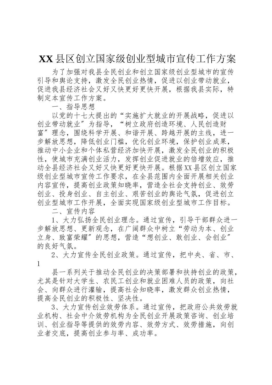 2023年县区创建国家级创业型城市宣传工作方案.doc_第1页