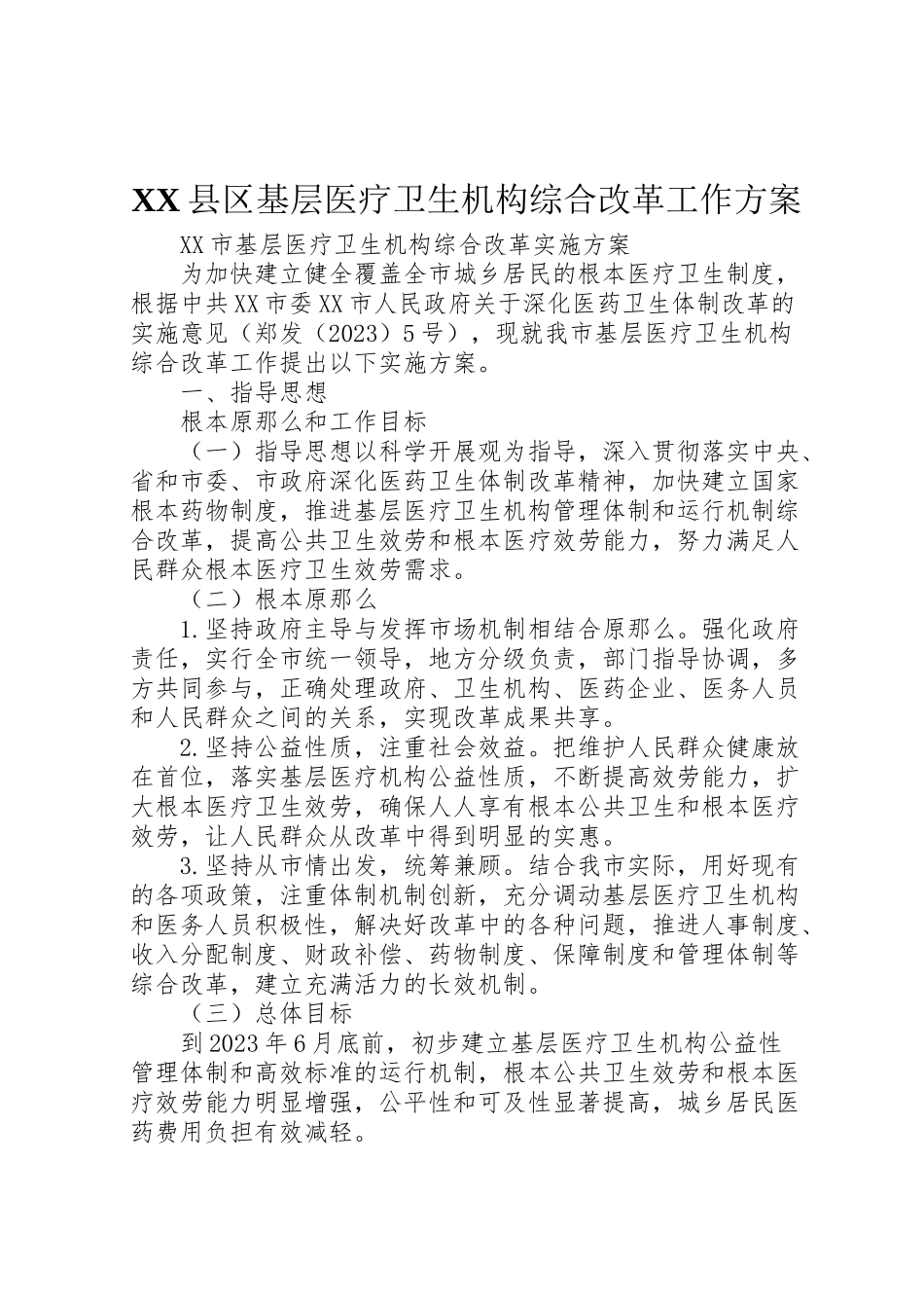 2023年县区基层医疗卫生机构综合改革工作方案 2.doc_第1页