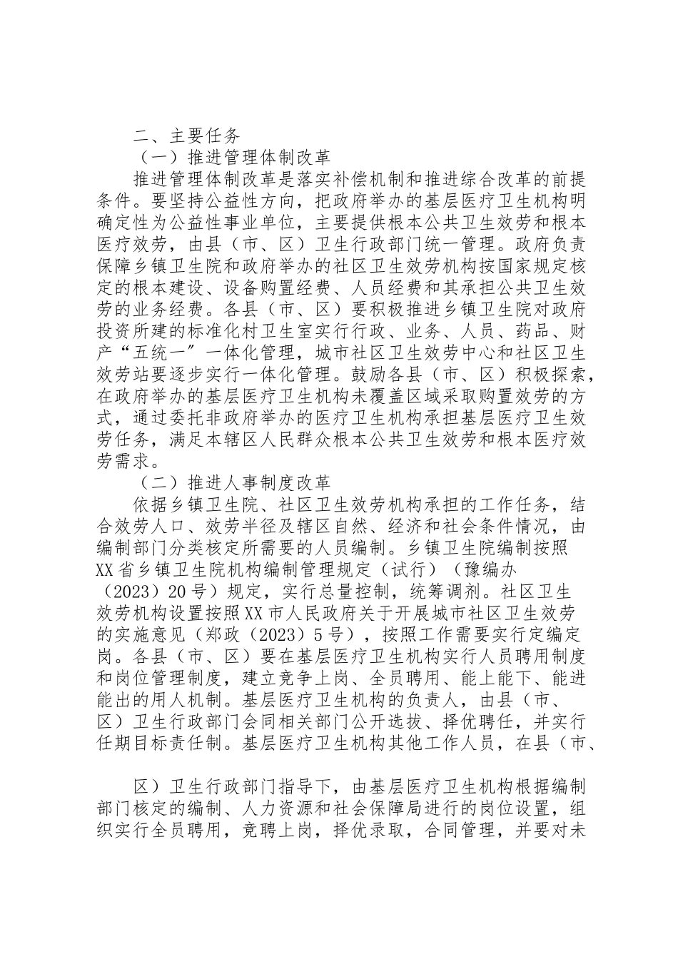 2023年县区基层医疗卫生机构综合改革工作方案 2.doc_第2页