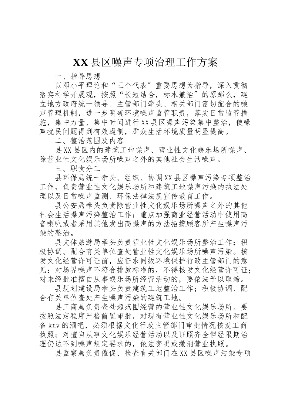 2023年县区噪声专项治理工作方案.doc_第1页
