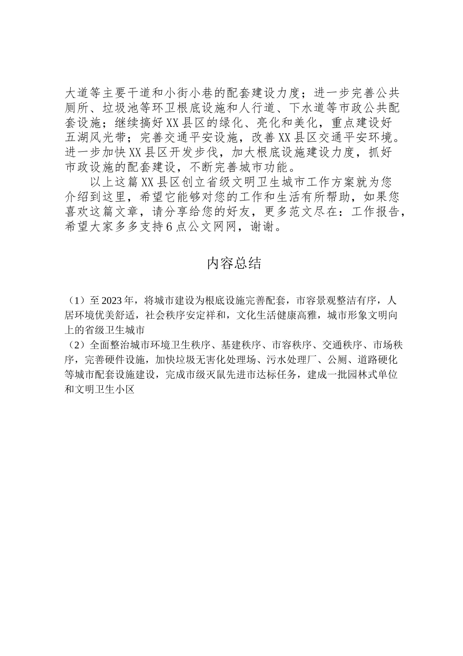 2023年县区创建省级文明卫生城市工作方案.doc_第3页