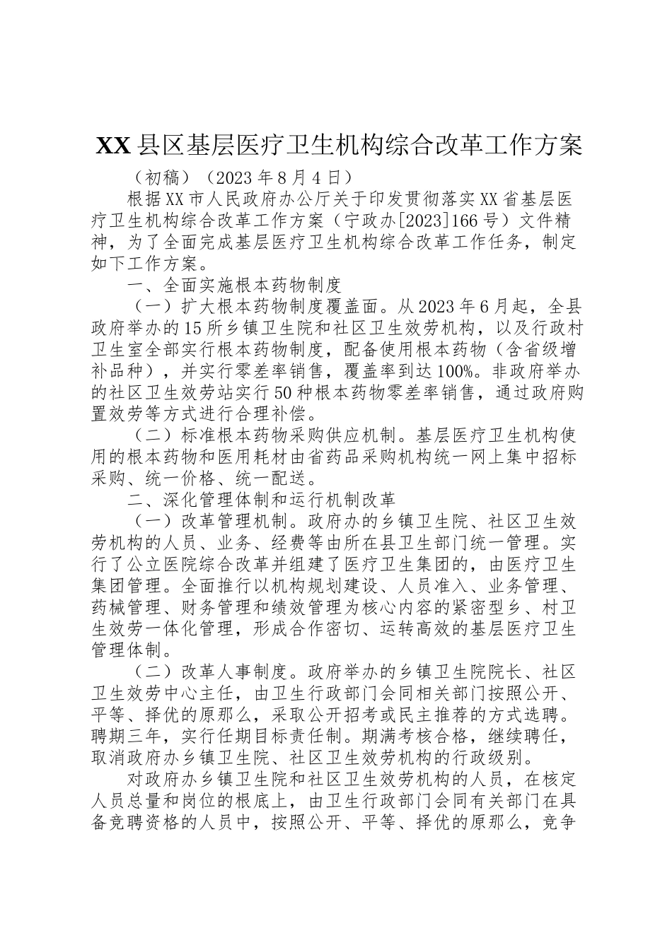 2023年县区基层医疗卫生机构综合改革工作方案.doc_第1页
