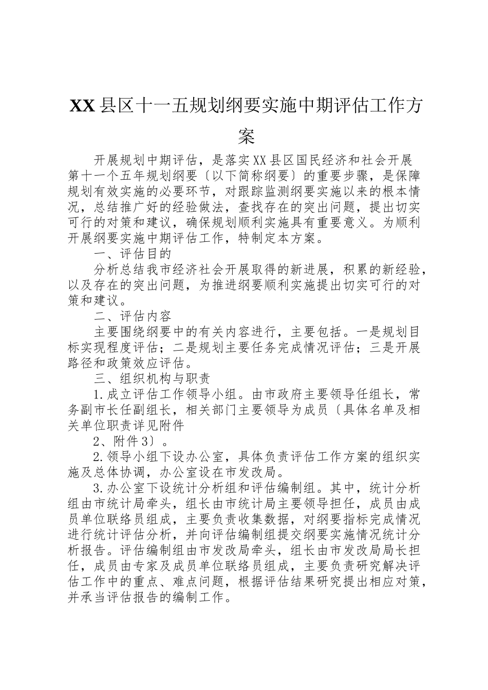 2023年县区十一五规划纲要实施中期评估工作方案.doc_第1页