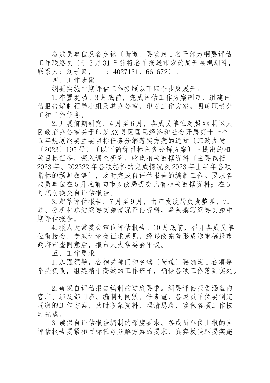 2023年县区十一五规划纲要实施中期评估工作方案.doc_第2页