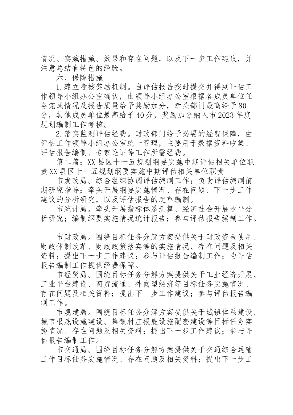 2023年县区十一五规划纲要实施中期评估工作方案.doc_第3页