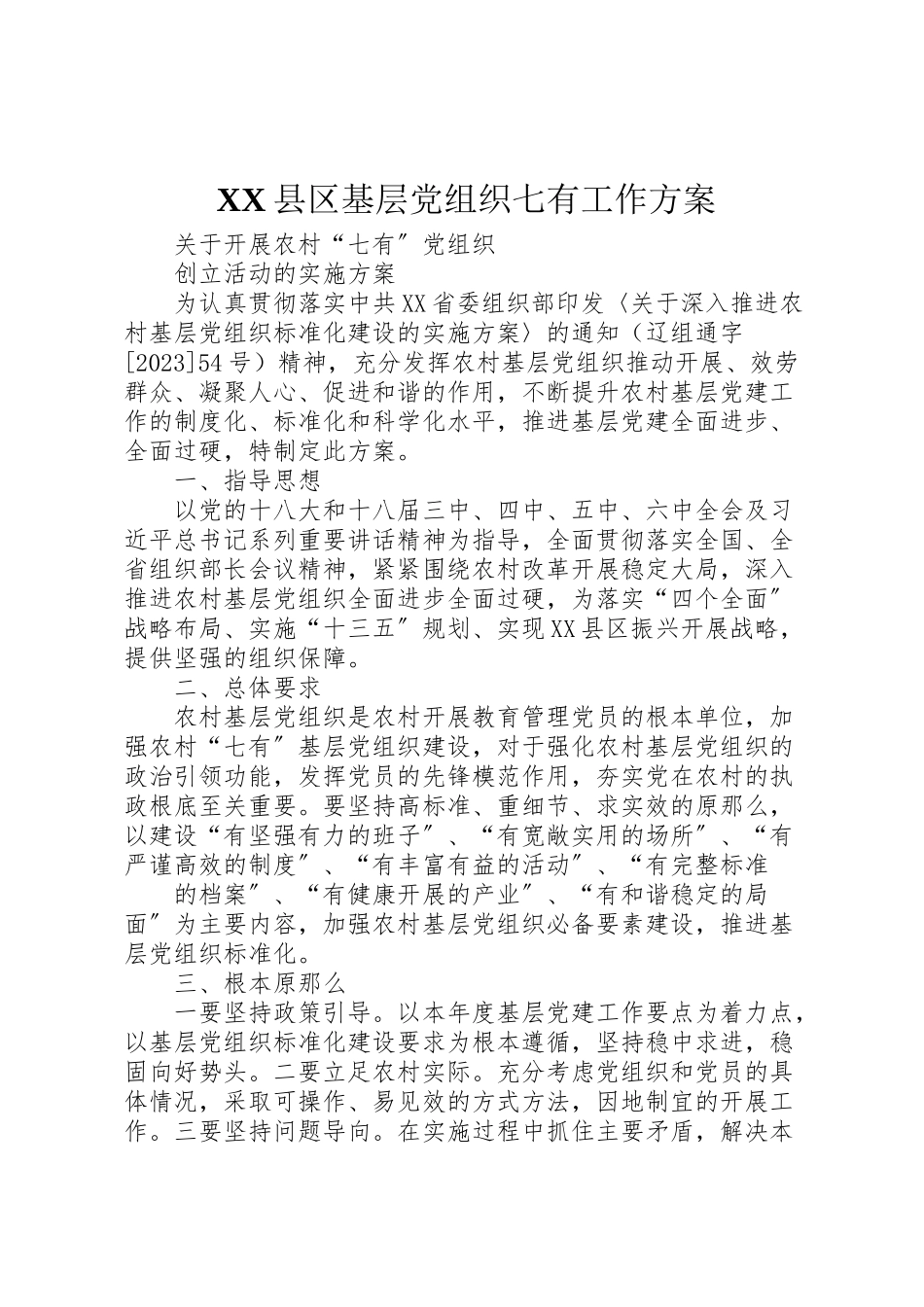 2023年县区基层党组织七有工作方案 3.doc_第1页