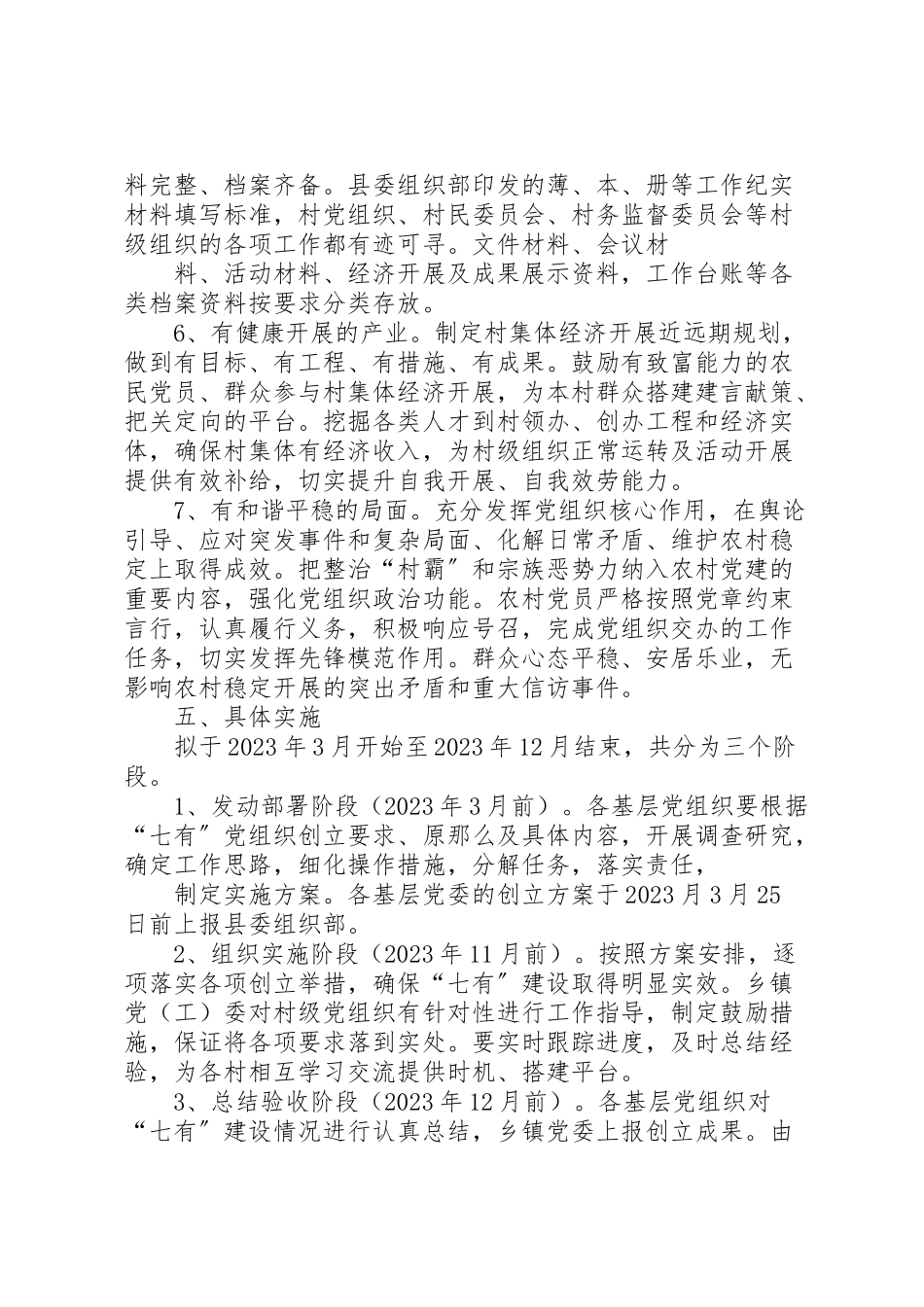 2023年县区基层党组织七有工作方案 3.doc_第3页