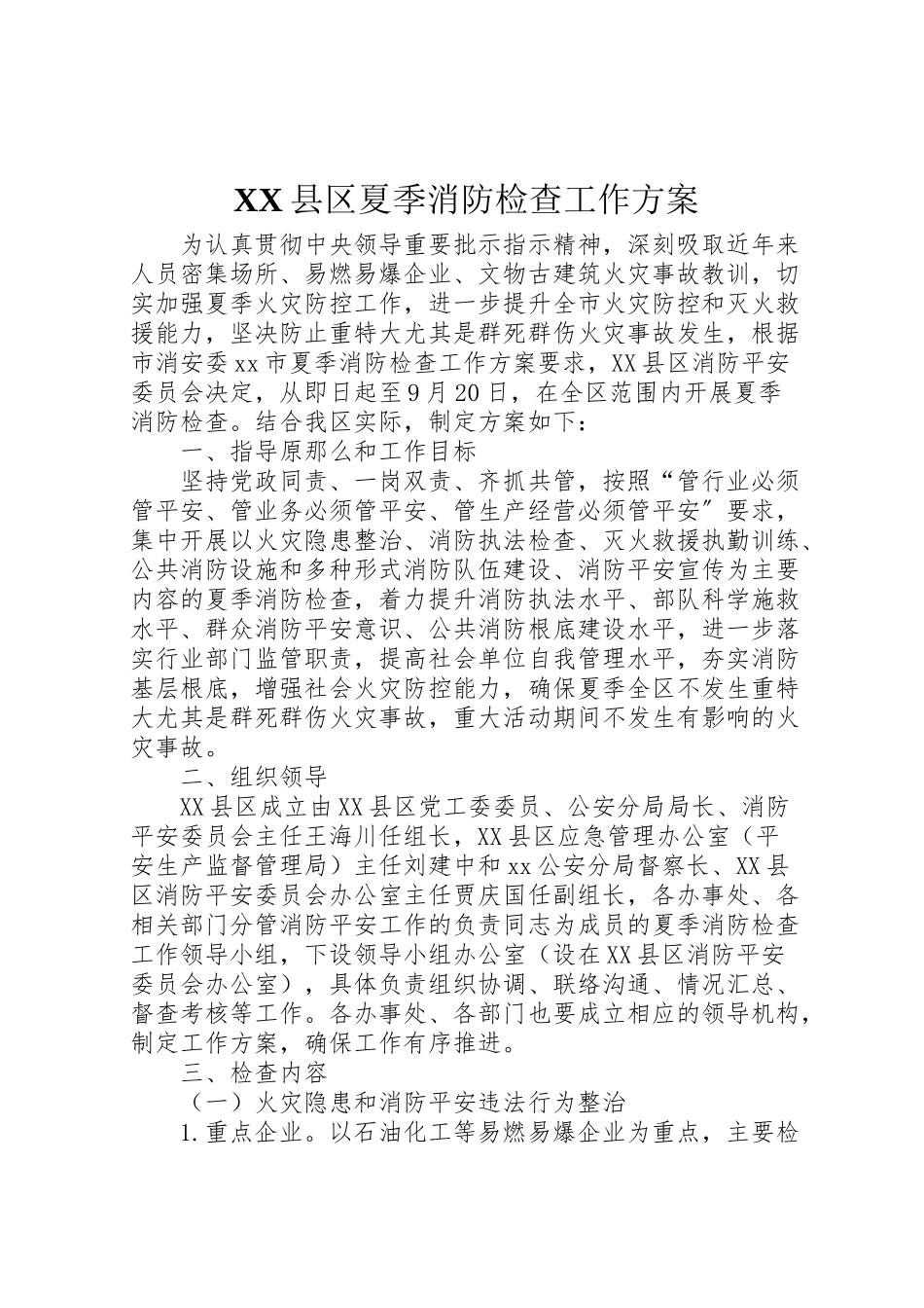 2023年县区夏季消防检查工作方案.doc_第1页