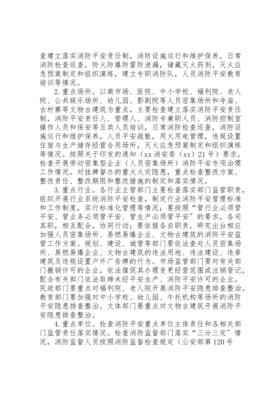 2023年县区夏季消防检查工作方案.doc_第2页