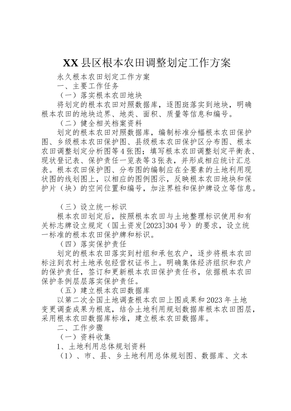 2023年县区基本农田调整划定工作方案 .doc_第1页