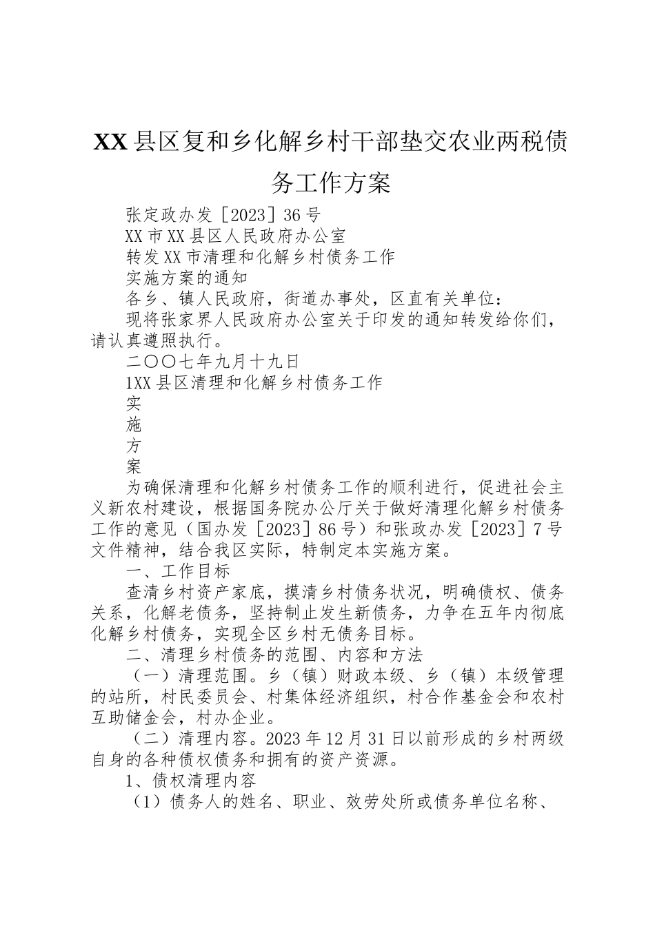 2023年县区复和乡化解乡村干部垫交农业两税债务工作方案 3.doc_第1页