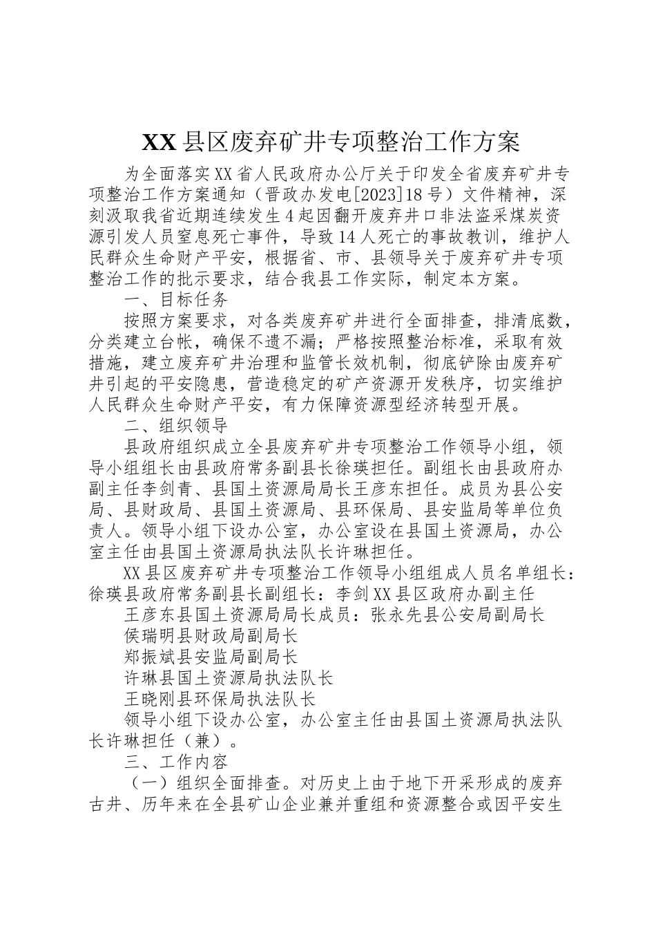 2023年县区废弃矿井专项整治工作方案.doc_第1页