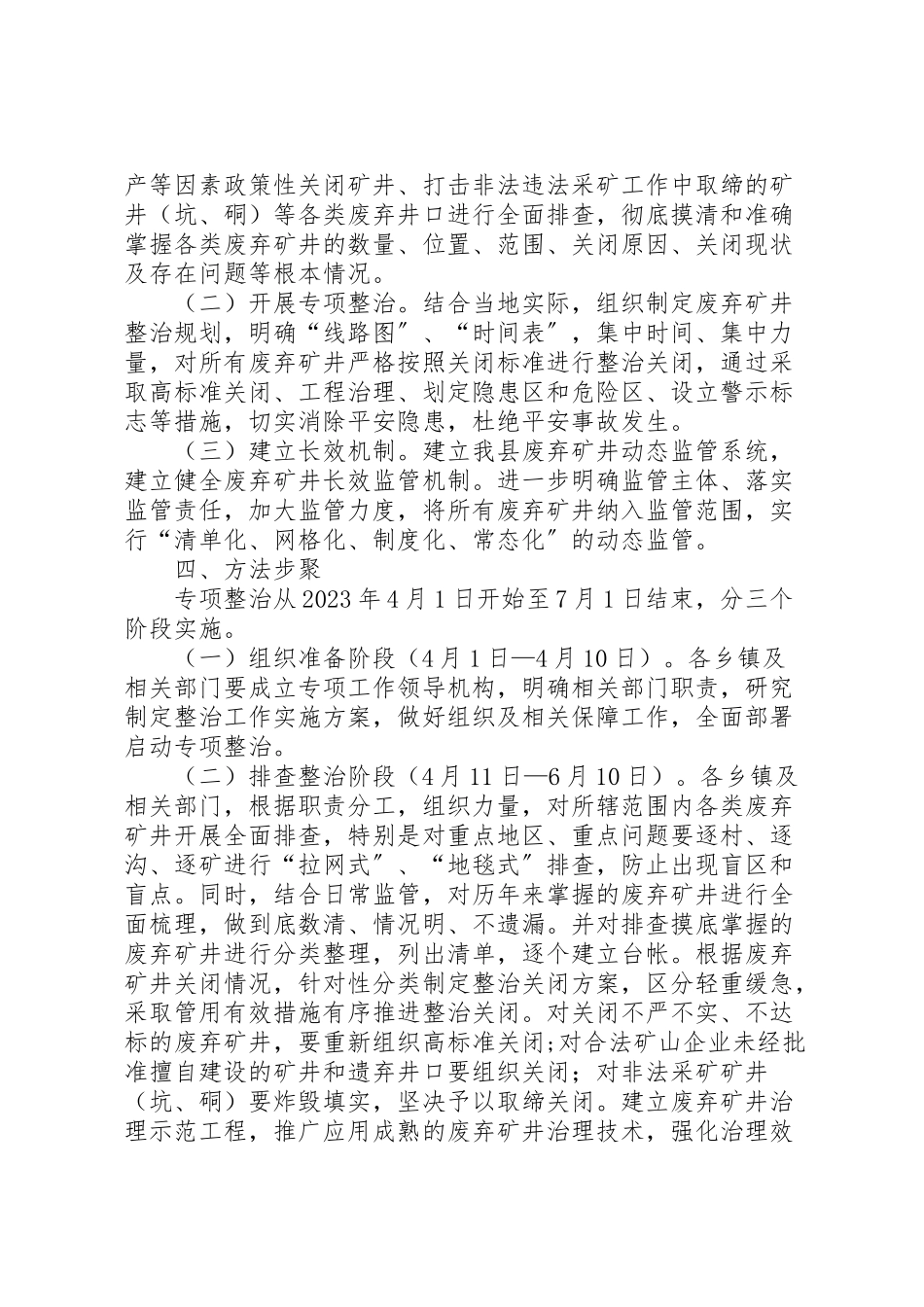 2023年县区废弃矿井专项整治工作方案.doc_第2页