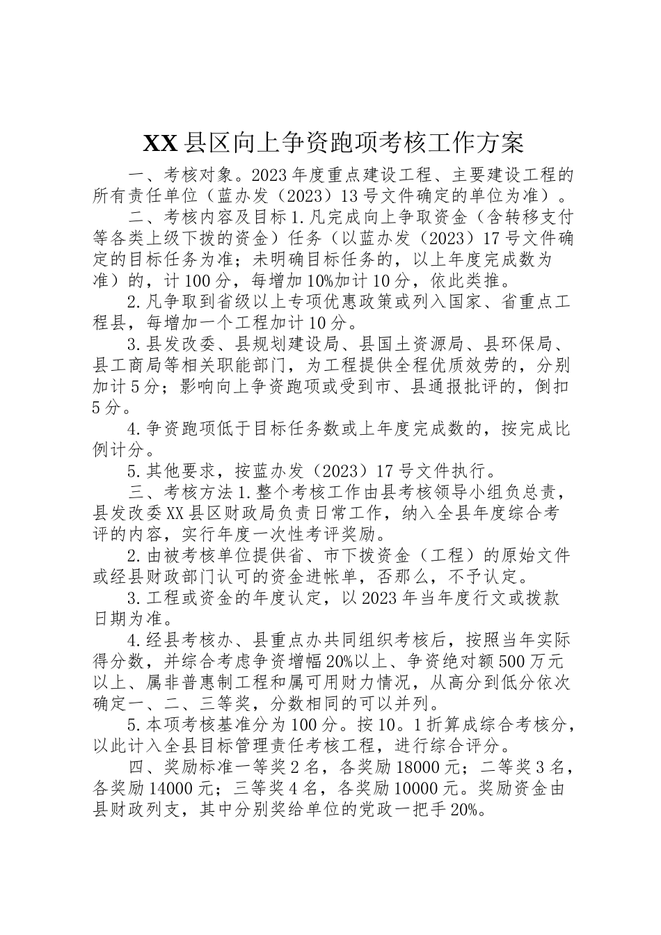 2023年县区向上争资跑项考核工作方案.doc_第1页
