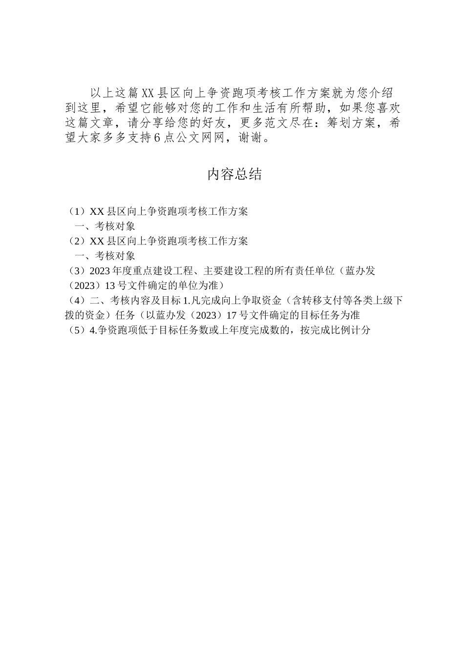 2023年县区向上争资跑项考核工作方案.doc_第2页
