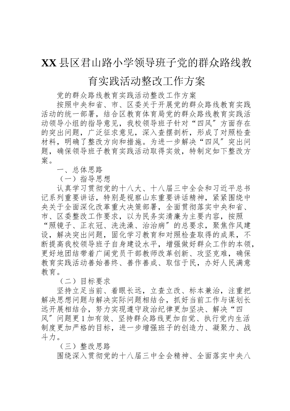 2023年县区君山路小学领导班子党的群众路线教育实践活动整改工作方案.doc_第1页