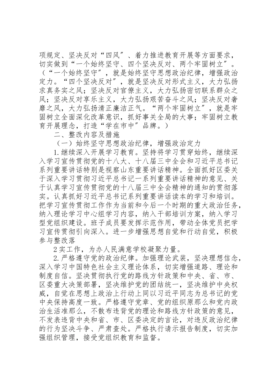 2023年县区君山路小学领导班子党的群众路线教育实践活动整改工作方案.doc_第2页