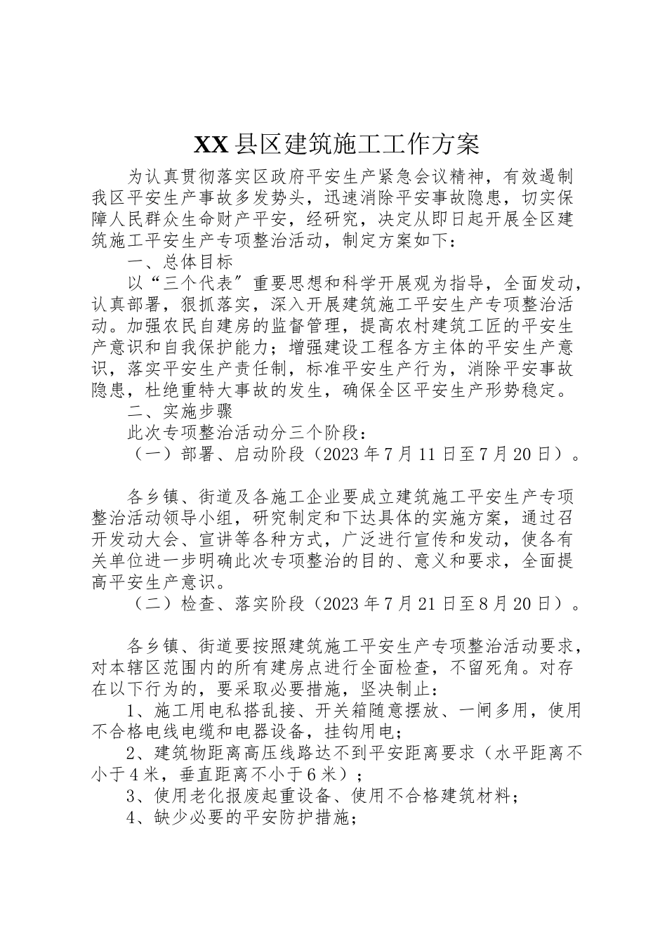 2023年县区建筑施工工作方案.doc_第1页